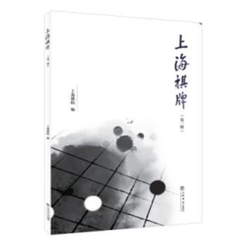 正版新书--上海棋牌(辑) 单霞丽 上海书店出版社 pdf epub mobi 下载