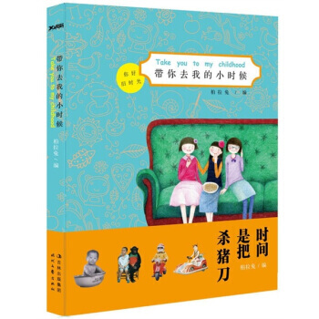 带你去我的小时候 pdf epub mobi 电子书 下载