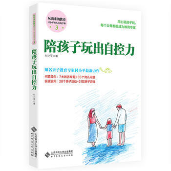 陪孩子玩出自控力 北京师范大学出版社