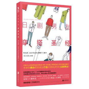 日劇男友穿搭聖經:365天男士穿搭 9787559603609 pdf epub mobi 下载