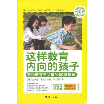 正版 这样教育内向的孩子 (韩)赵茂娥,李安英 9787540765453 pdf epub mobi 下载