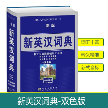 2018使用新版新英漢詞典學生實用解精多功能字典工具書雙色版全新版精裝精裝商務新版規範中小學生工具書 pdf epub mobi 下载