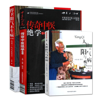 Z包邮正版★ 人体阳气与疾病+传奇中医绝学专号+捍卫阳气不生病:纪念一代大医李可(纪念版 pdf epub mobi 电子书 下载