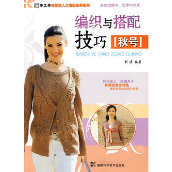 编织与搭配技巧(秋号)——手工坊 编织潮人之搭配宝典系列 pdf epub mobi 电子书 下载