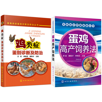 鸡类症鉴别诊断及防治+蛋鸡高产饲养法 2册 鸡病鉴别诊断技术书 鸡病 蛋鸡产蛋期饲养书籍 pdf epub mobi 电子书 下载