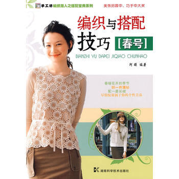 编织与搭配技巧(春号)——手工坊 编织潮人之搭配宝典系列 pdf epub mobi 电子书 下载