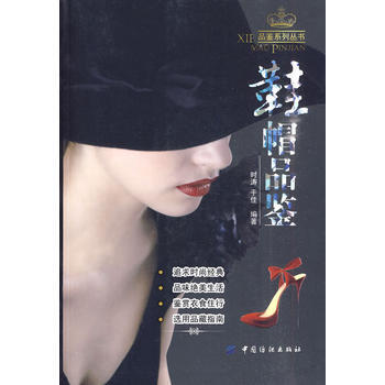 鞋帽品鑒 9787506463003 pdf epub mobi 下载