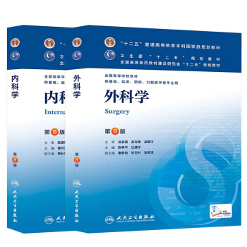 外科学+内科学 第八8版 十二五普通高等教育本科国家级规划教材 本科临床