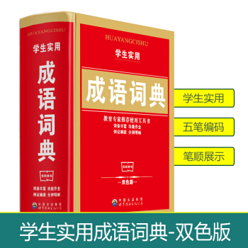 2018使用學生實用成語詞典 新雙色版 新華字典新課標辭典大全 學生工具書字典學習教輔實用多功能書籍 pdf epub mobi 下载