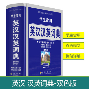 2018使用學生實用英語字典英漢小學初中高中階學生大學辭典 新編 英漢詞典 精裝英漢詞典學生版 英漢 pdf epub mobi 下载