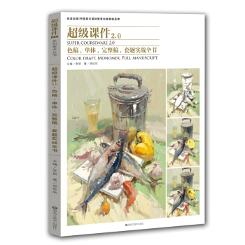 2018尚读 超级课件2.0色彩静物 色稿单体 完整稿套题实战全书 照片临摹示范 艺联考美术教材书籍 pdf epub mobi 下载