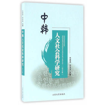 中韓人文社會科學研究 2014年 pdf epub mobi 電子書 下載