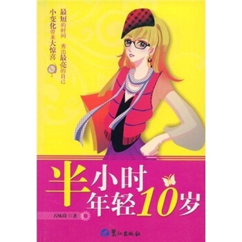 正版 半小时年轻10岁 石咏琦 9787806712771 pdf epub mobi 下载