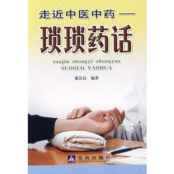 走近中医中药——琐琐药话 pdf epub mobi 下载