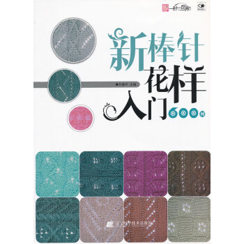 正版 新棒针花样入门600例 邓健平 9787538175608 pdf epub mobi 电子书 下载