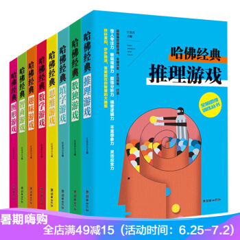 哈佛经典全脑思维训练丛书 全套8册 智力开发培养思维数独图形推理游戏技巧训练开发解压书 pdf epub mobi 电子书 下载