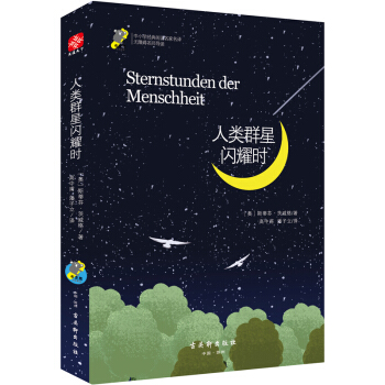 人類群星閃耀時茨威格 語文新課標讀物初中學生青少年版