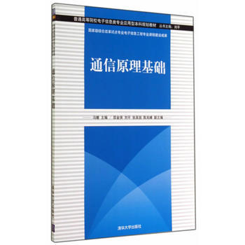 通信原理基础 pdf epub mobi 下载