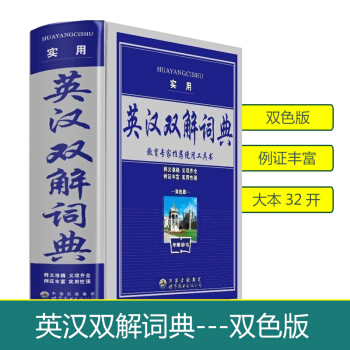2018使用實用英漢雙解詞典中小學初高中學生英漢雙解詞典精工具書雙色版全新版精裝商務新版規範中小學生 pdf epub mobi 下载