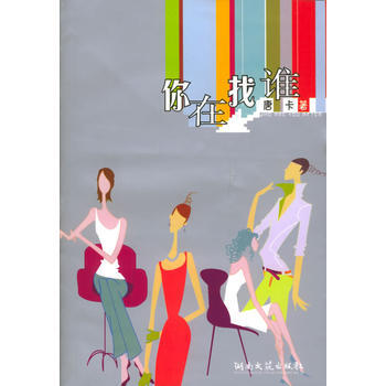 你在找谁 pdf epub mobi 电子书 下载
