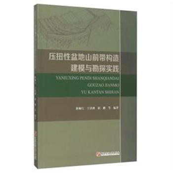 压扭性盆地山前带构造建模与勘探实践 pdf epub mobi 电子书 下载