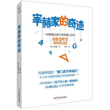 {RT}宰赫傢的奇跡:一位韓國父親12年的育兒手記-【韓】李相和 ,李俊 中國廣播影視齣版 pdf epub mobi 下载