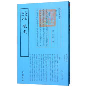 四库全书艺术类：琴史 [宋] 朱长文 中国书店 pdf epub mobi 电子书 下载
