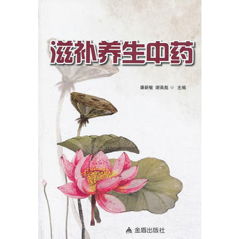 滋补养生中药 pdf epub mobi 下载