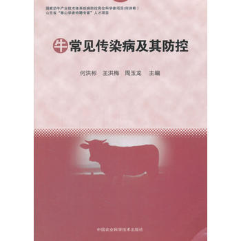 牛常见传染病及其防控 何洪彬,王洪梅,周玉龙 中国农业科学技术出版社
