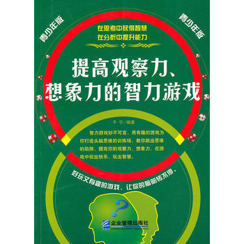 正版 提高观察力、想象力的智力游戏 干宁著 9787801979988 pdf epub mobi 电子书 下载