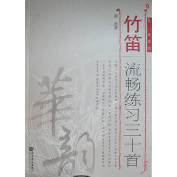 竹笛流暢練習三十-簡綫譜版 音樂 書籍