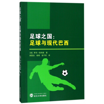 足球之国--足球与现代巴西 pdf epub mobi 电子书 下载