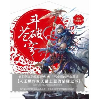 正版 斗破苍穹 1 莫欺少年穷 天蚕土豆 9787305136269