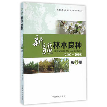 {RT}新疆林木良种:2007-2010:第2册- 中国林业出版社 97875038806 pdf epub mobi 电子书 下载