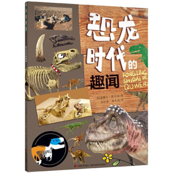 恐龍時代的趣聞 pdf epub mobi 下载