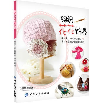钩织花花饰界 9787506488785 pdf epub mobi 电子书 下载