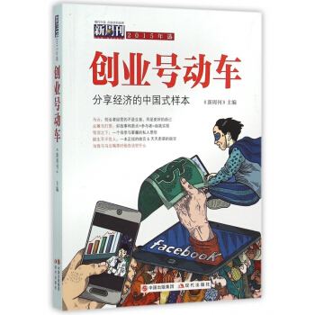 創業號動車(分享經濟的中國式樣本新周刊2015年選) pdf epub mobi 電子書 下載
