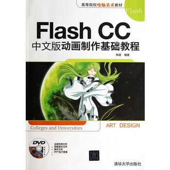 Flash CC中文版动画制作基础教程(配光盘)(高等院校电脑美术教材) pdf epub mobi 电子书 下载