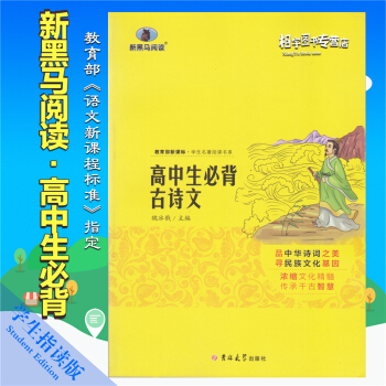 新黑馬閱讀 高中生必背古詩 教育部新課標學生古詩詞推薦書係 品中華詩詞之美尋民族文化基因 古詩文助讀 pdf epub mobi 電子書 下載