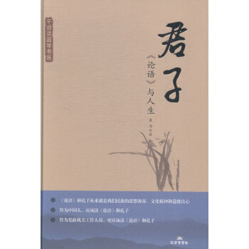 君子:《論語》與人生 文化 書籍 pdf epub mobi 電子書 下載