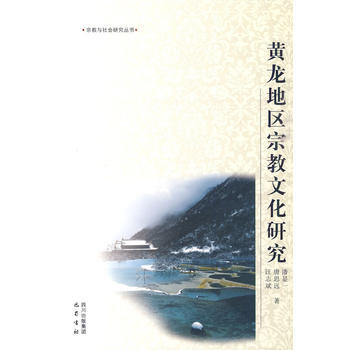黄龙地区宗教文化研究 pdf epub mobi 电子书 下载