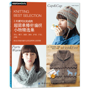 3天就可以完成的超简单棒针编织小物精选集:背心、帽子、围脖、围巾、护颈、手套、护腿…… 9 pdf epub mobi 电子书 下载