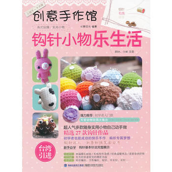 创意手作馆-钩针小物乐生活 pdf epub mobi 电子书 下载