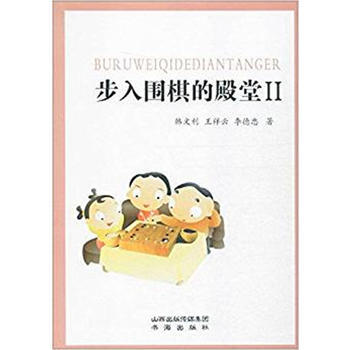步入圍棋的殿堂-II pdf epub mobi 電子書 下載
