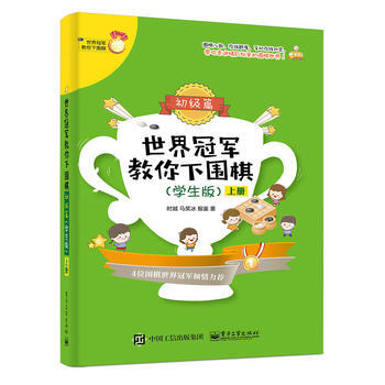 世界冠军教你下围棋——初级篇(学生版)(上下册) 时越 电子工业出版社