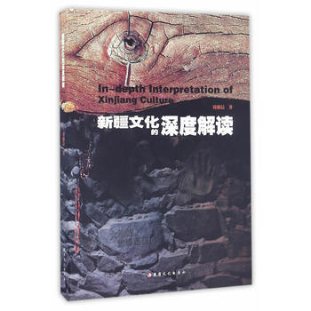 新疆文化的深度解讀 9787546989976 pdf epub mobi 電子書 下載