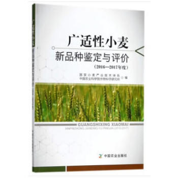广适性小麦新品种鉴定与评价(2016—2017年度) 闫长生 中国农业出版社 pdf epub mobi 电子书 下载