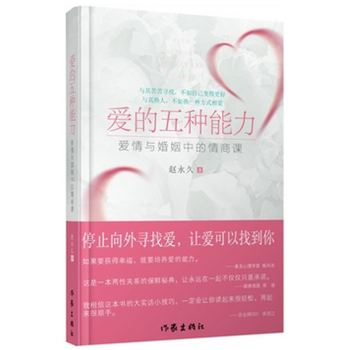 爱的五种能力(爱情与婚姻中的情商课)