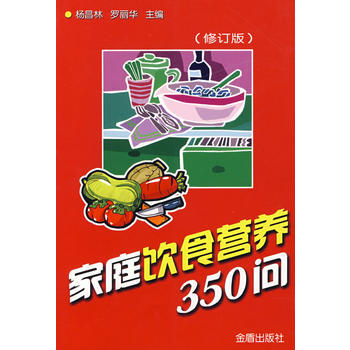 家庭饮食营养350问(修订版) pdf epub mobi 下载