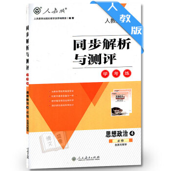 高中思想政治必修四同步解析與測評 生活與哲學/教輔指導書 高中同步解析與測評思想政治必修4 配套 pdf epub mobi 下载
